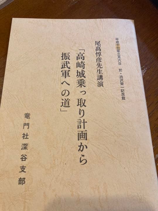非売品　渋沢栄一　竜門社深谷支部　１０冊セット