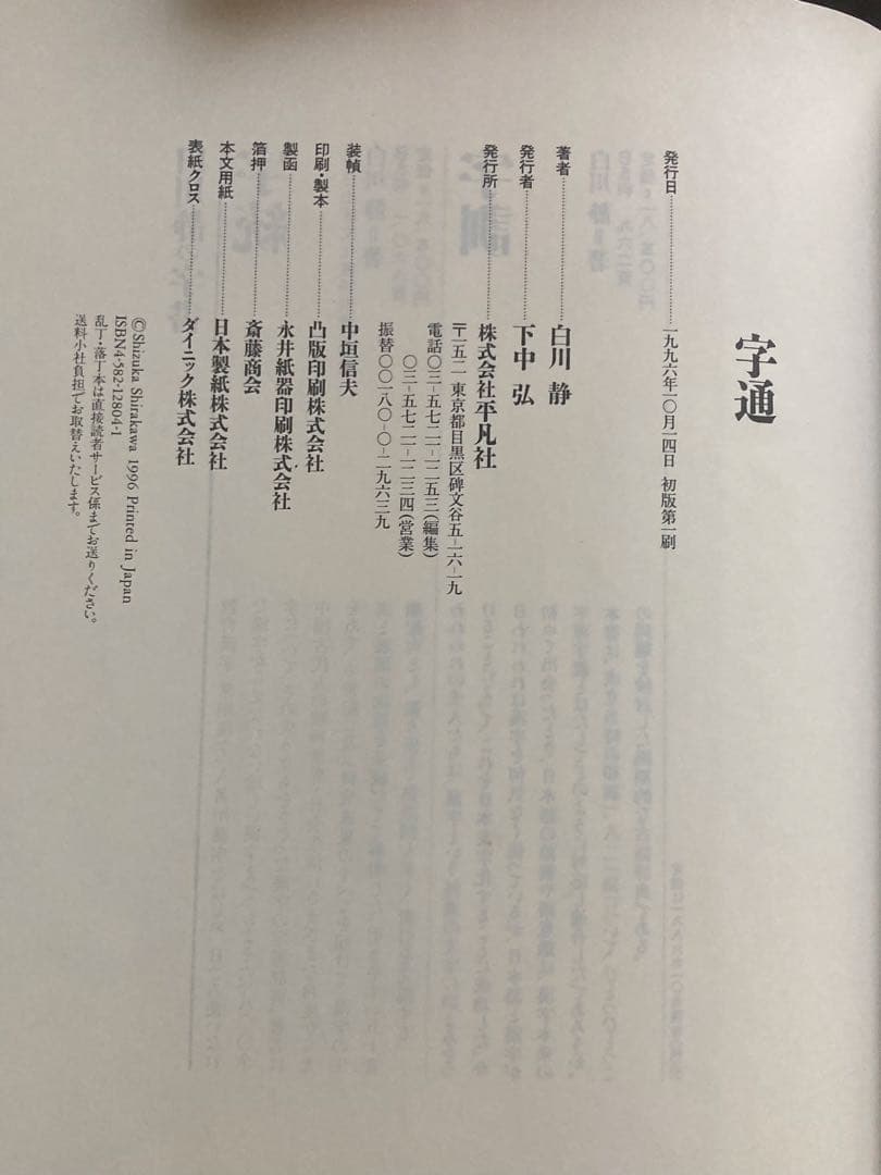 定価4万円　白川静　字通　字統　平凡社　2冊セット　美品　状態良好
