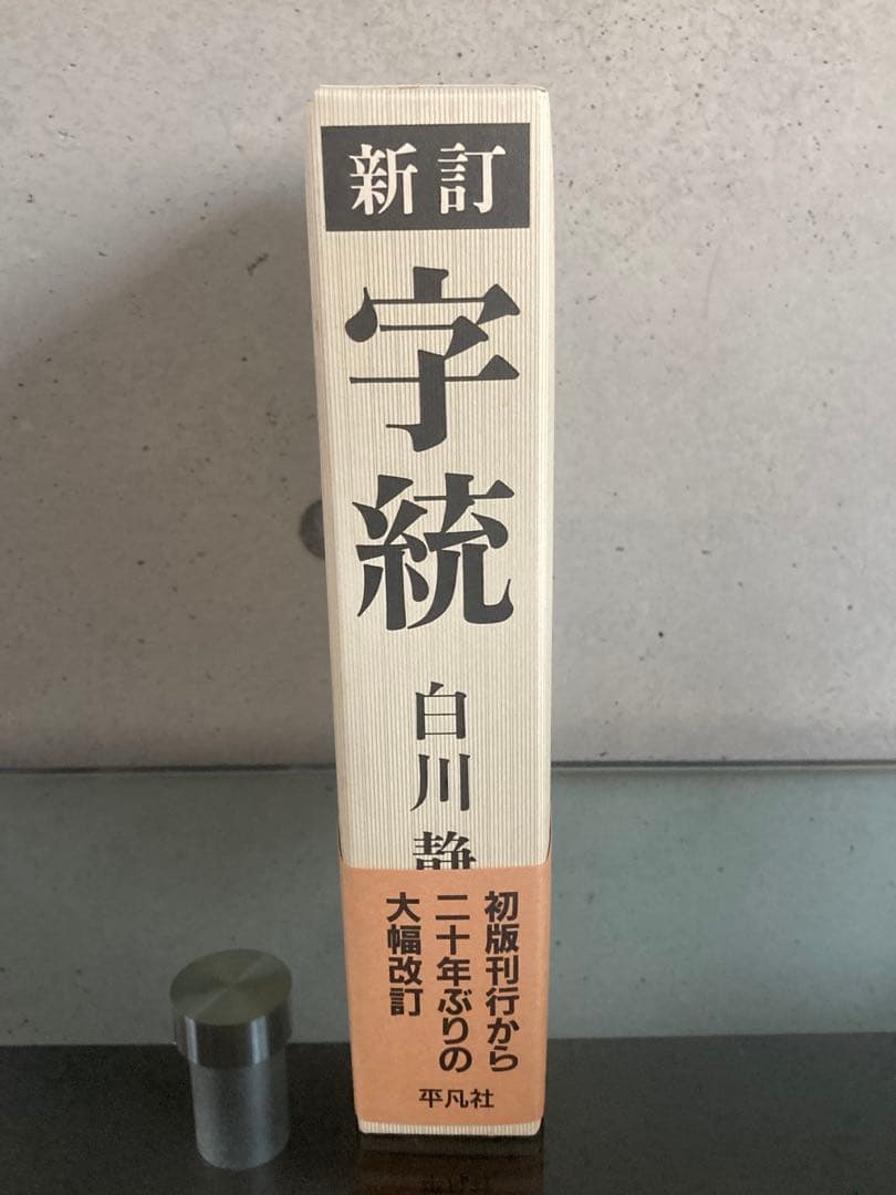 定価4万円　白川静　字通　字統　平凡社　2冊セット　美品　状態良好