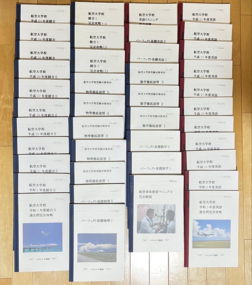 航空大学校　パイロット予備校　過去問＋演習