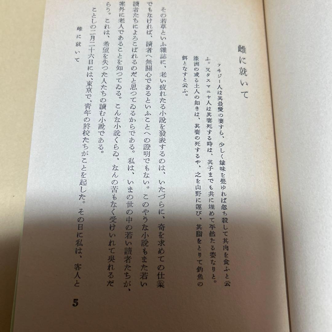 値下げ！[復刻版！初版]二十世紀旗手　太宰治　昭和12年