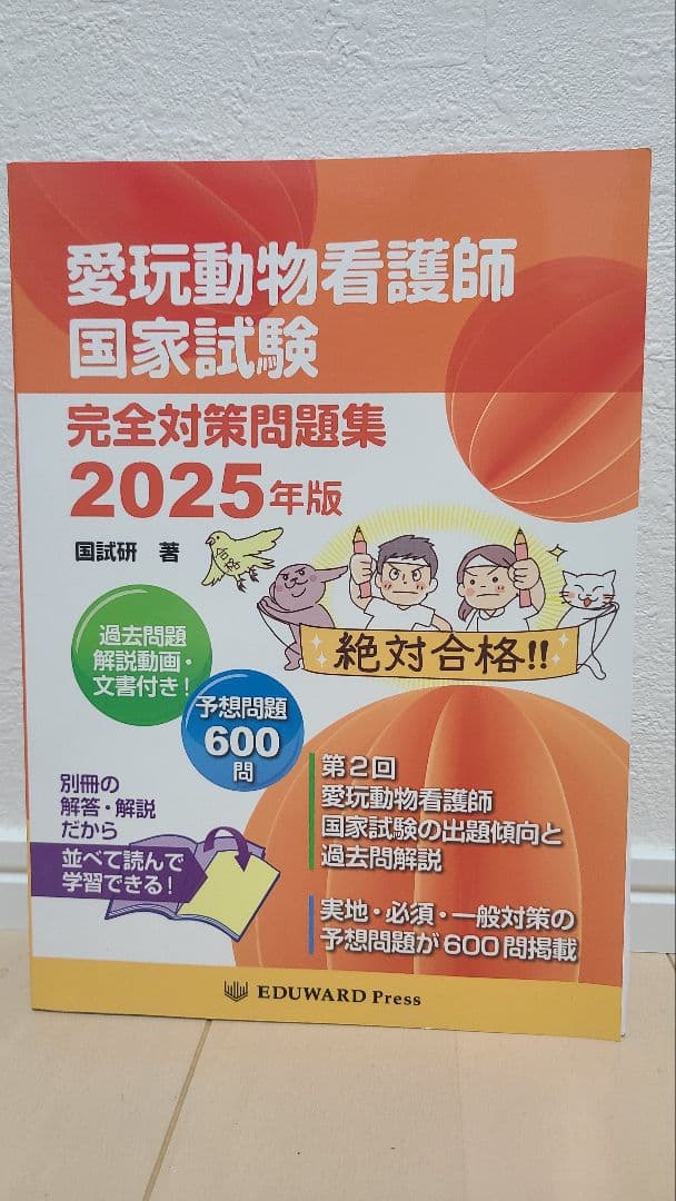 愛玩動物看護師 国家試験対策 2025