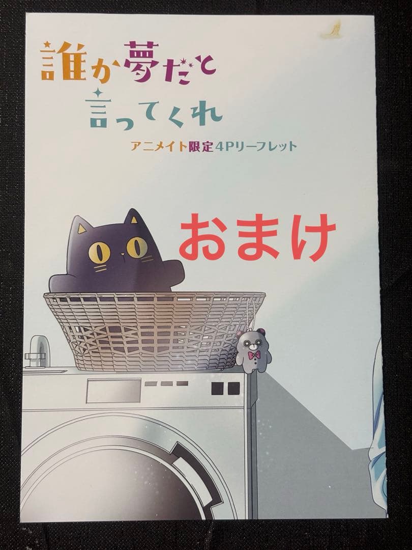 誰か夢だと言ってくれ1〜10巻 特典 16点 大量 まとめ売り おまけ付き
