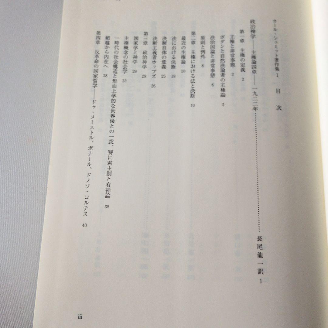 【古書】カール・シュミット著作集 1