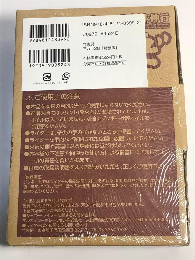 【新品未開封品】アカギ　28巻　公式Zippo付き特装版