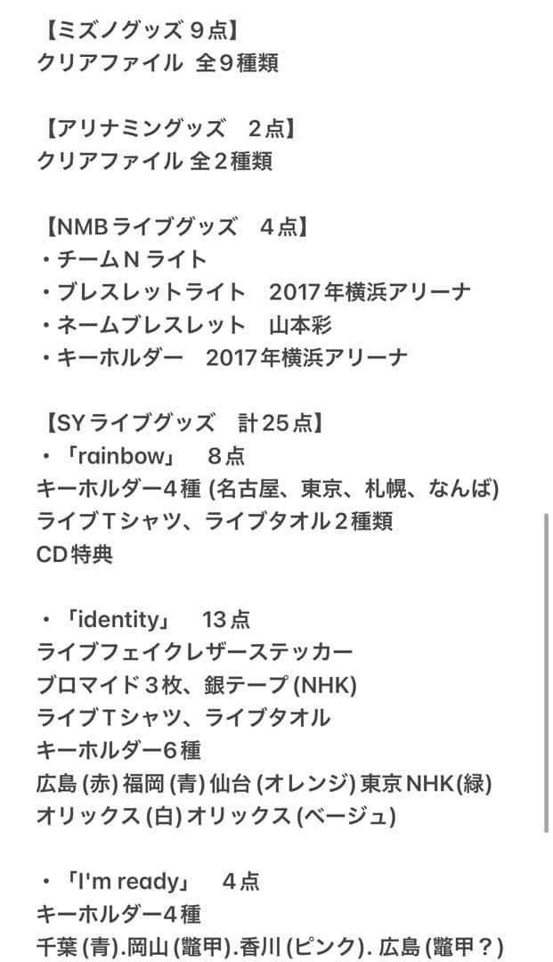 山本 彩　グッズ まとめ売り 100点以上