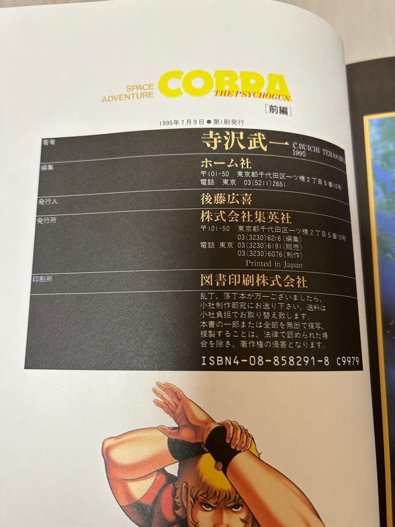 コブラ 寺沢武一 COBRA フルカラー　全16巻セットおまけつき