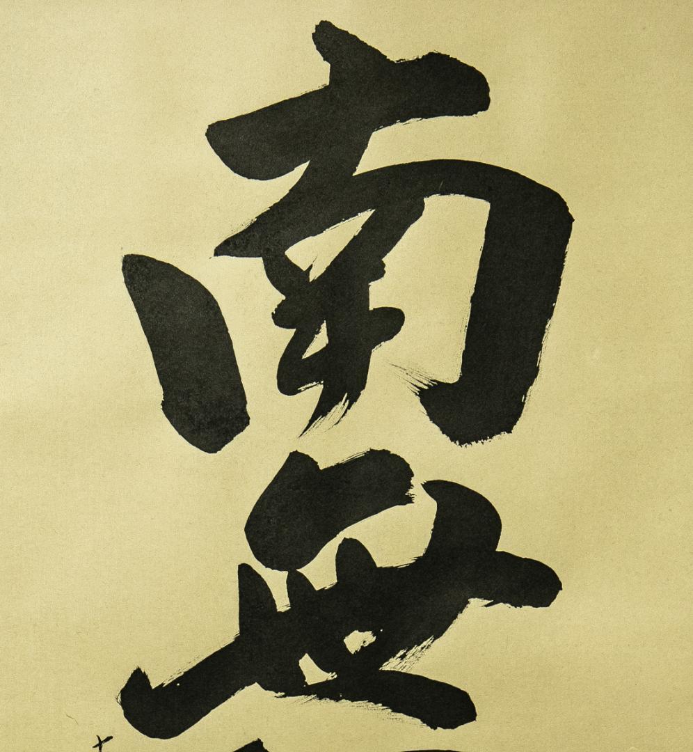 掛軸-1700　辻宗雲　「南無阿弥陀仏」　名号幅　共箱　大徳寺派