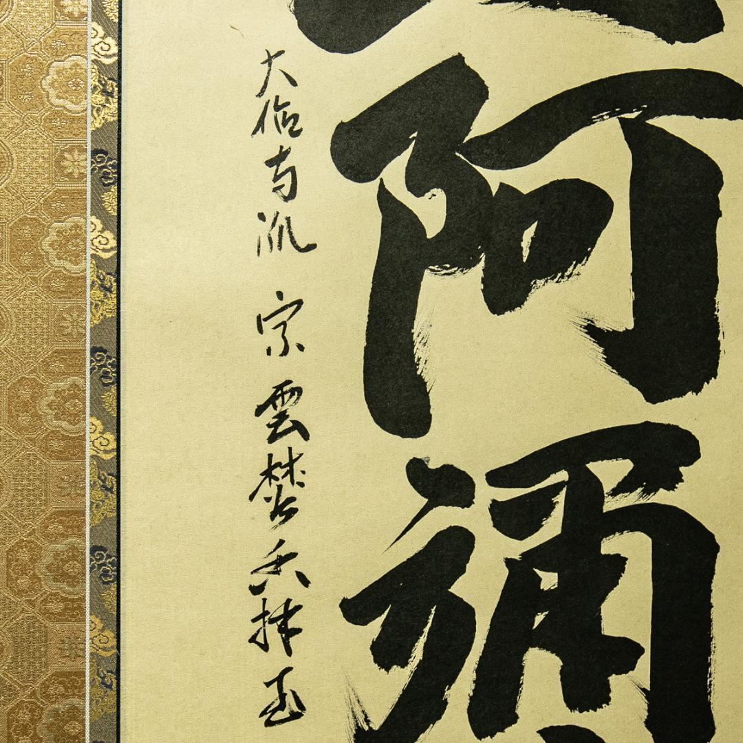 掛軸-1700　辻宗雲　「南無阿弥陀仏」　名号幅　共箱　大徳寺派