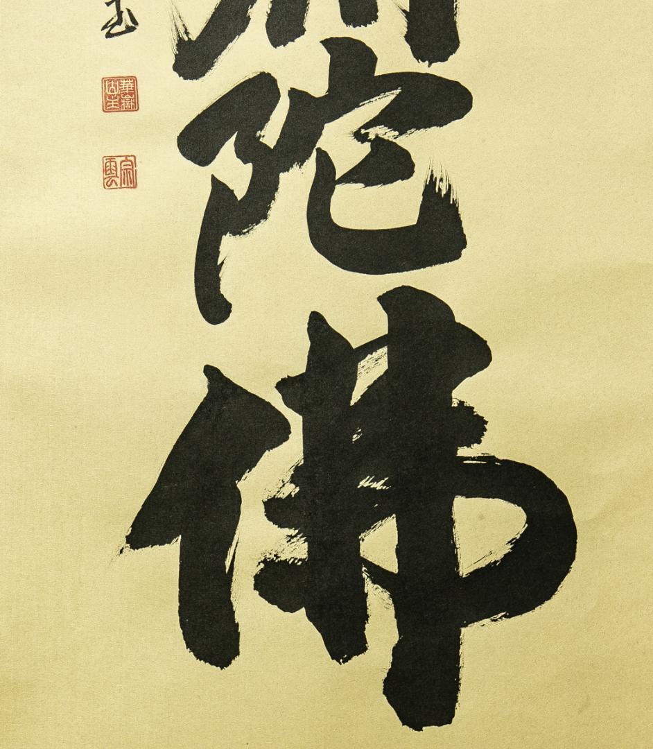 掛軸-1700　辻宗雲　「南無阿弥陀仏」　名号幅　共箱　大徳寺派