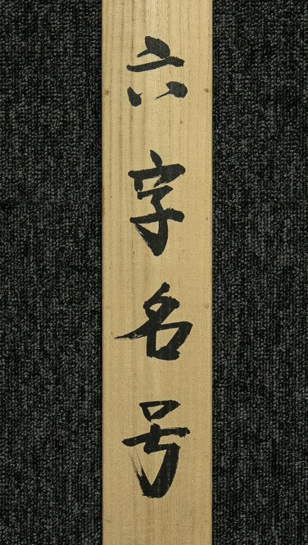 掛軸-1700　辻宗雲　「南無阿弥陀仏」　名号幅　共箱　大徳寺派