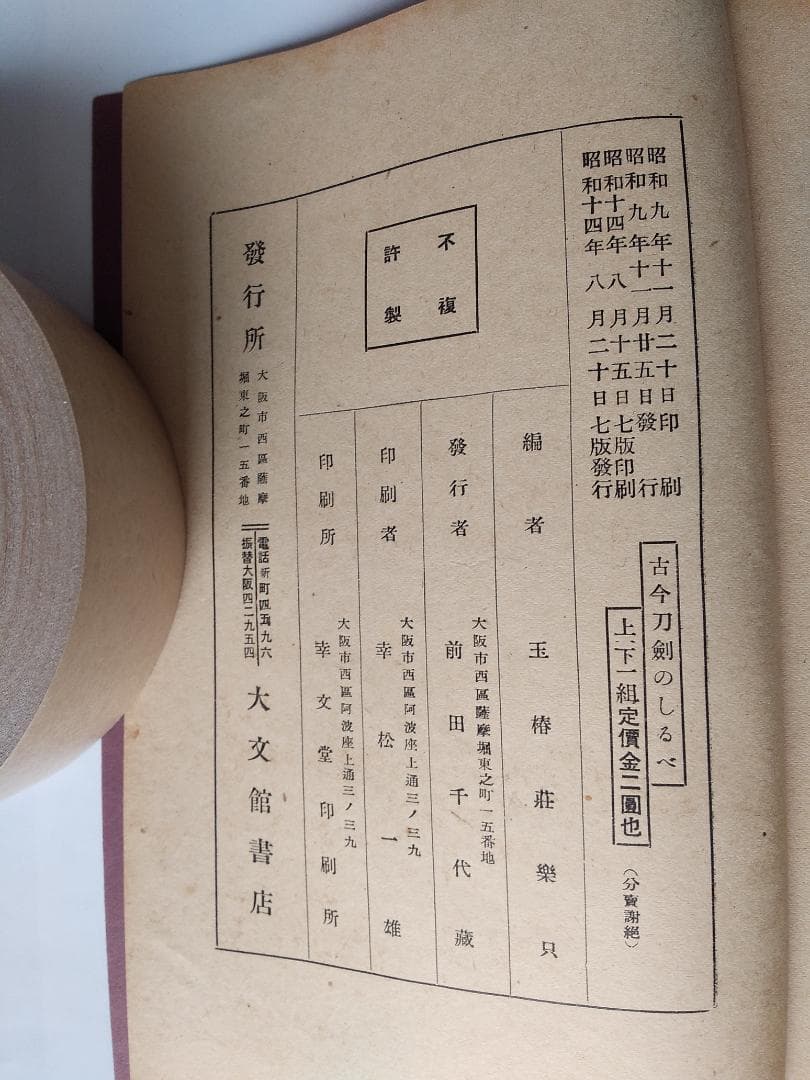 『 古今刀劔のしるべ 』古今刀剣のしるべ 上下巻 玉椿荘樂只 大文館書店 昭14