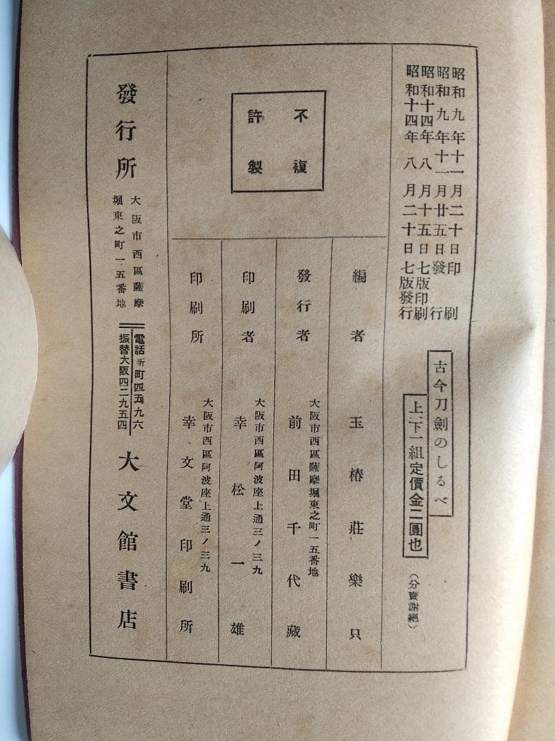 『 古今刀劔のしるべ 』古今刀剣のしるべ 上下巻 玉椿荘樂只 大文館書店 昭14