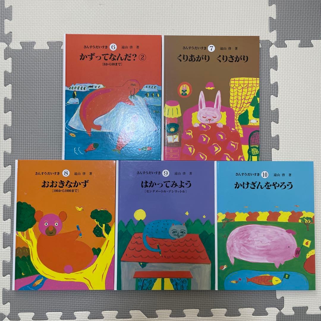 さんすうだいすき 1-10 遠山啓 全10冊 全巻 セット