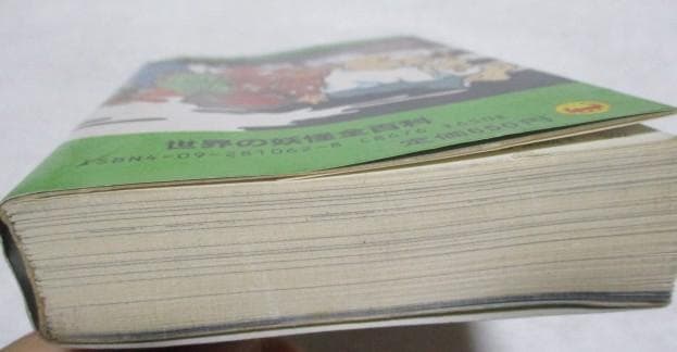 世界の妖怪全百科 小学館のコロタン文庫62 監修/聖咲奇 1988年 13刷