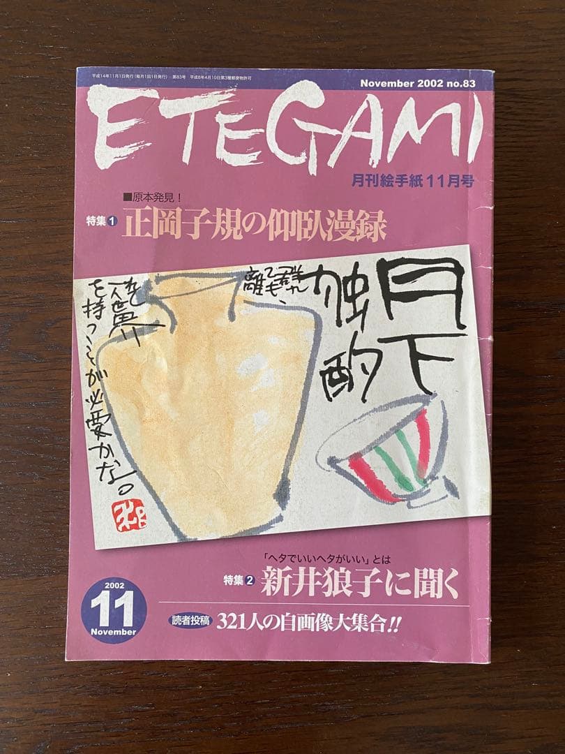 月刊絵手紙　2002年 11冊　絵手紙　月刊誌