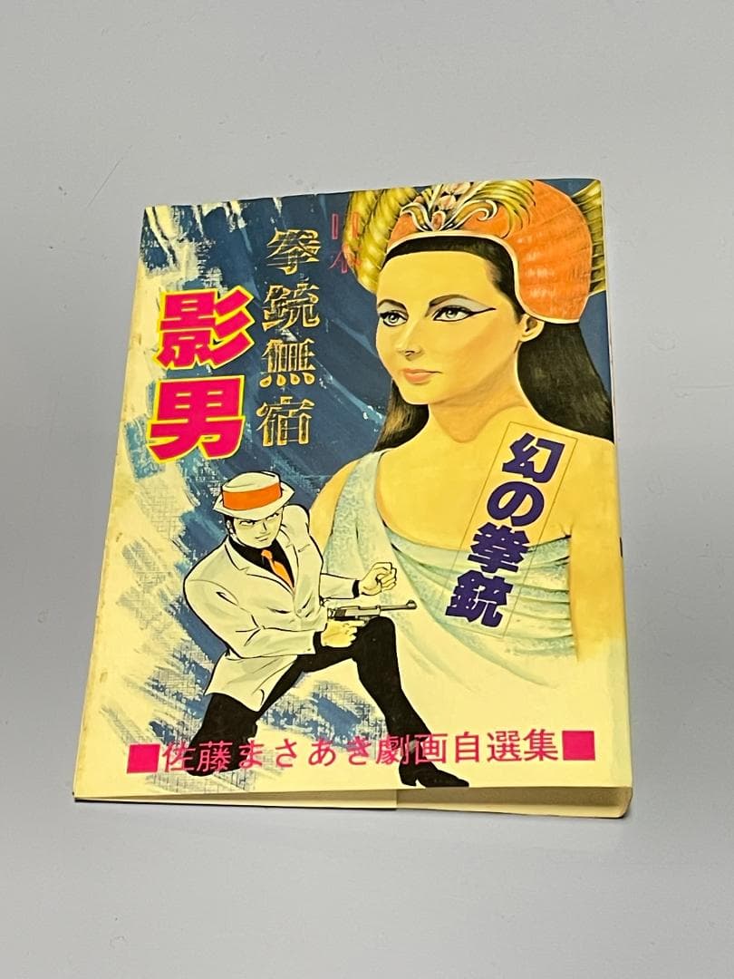 日本拳銃無宿『影男』 佐藤まさあき劇画自選集（全11巻)