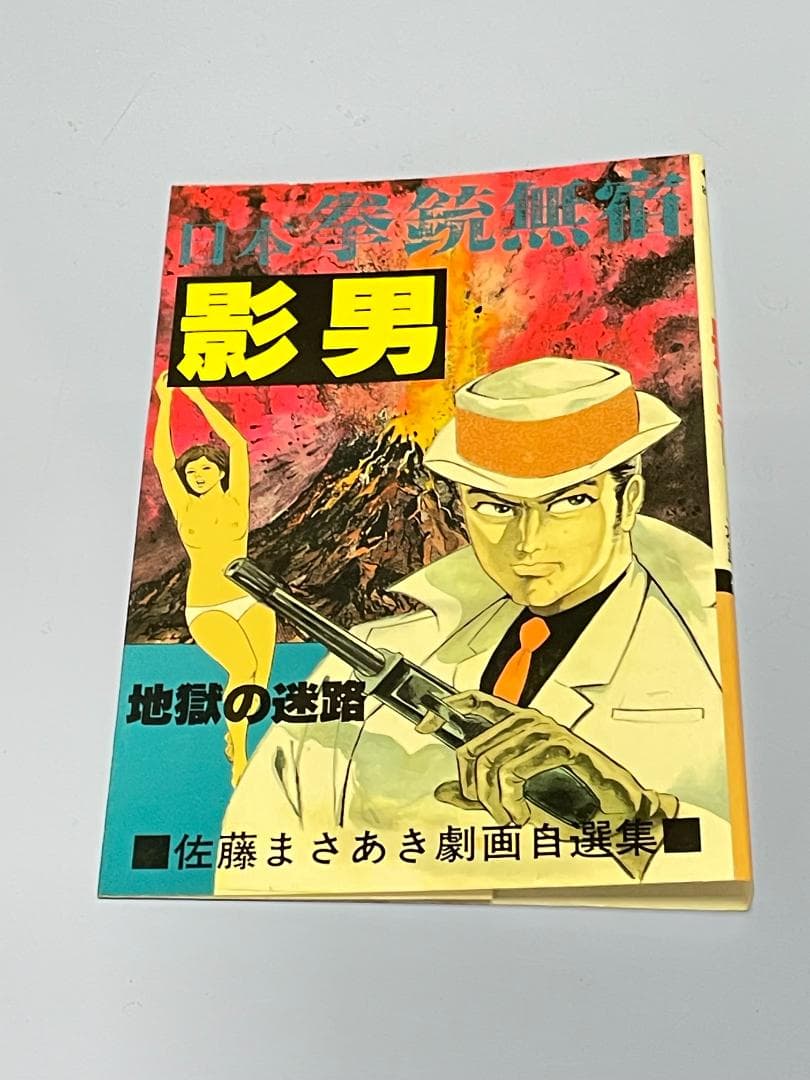 日本拳銃無宿『影男』 佐藤まさあき劇画自選集（全11巻)