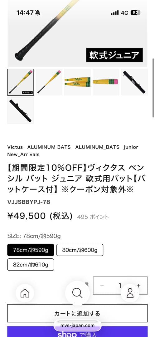 Victus ペンシルバット　軟式少年用(82センチ)