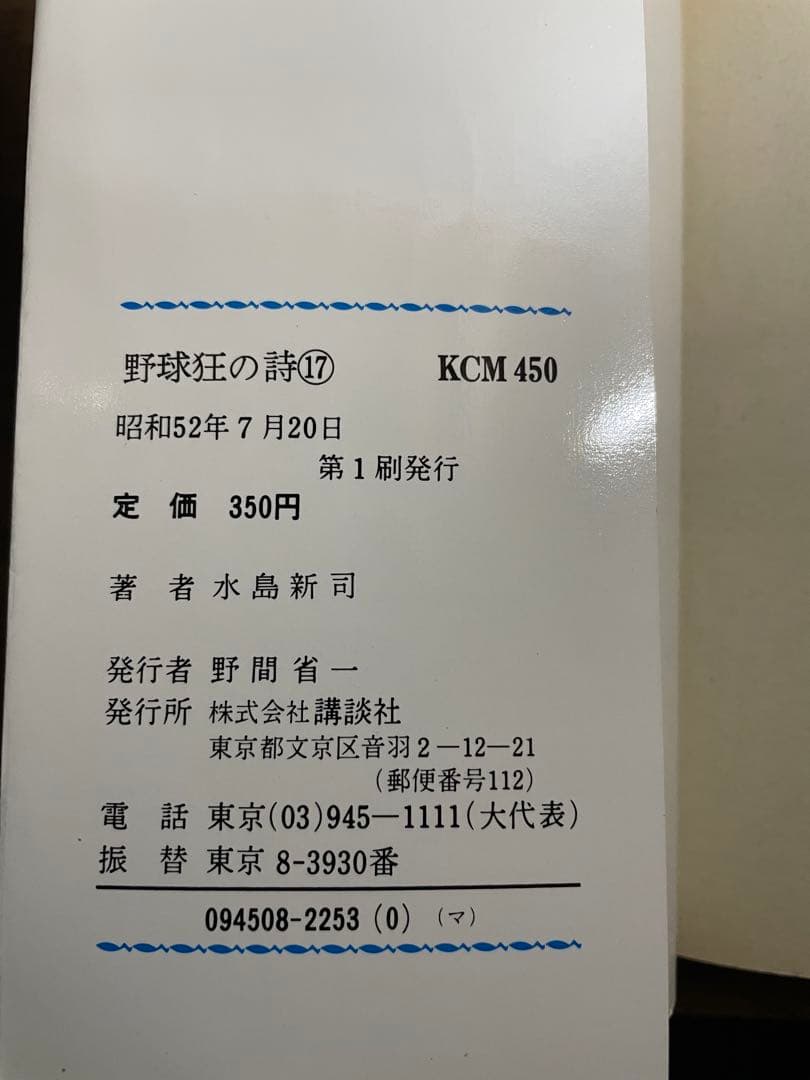 野球狂の詩 完結 全17巻セット おまけ極道くん 白球の詩 秋田書店カタログ付き
