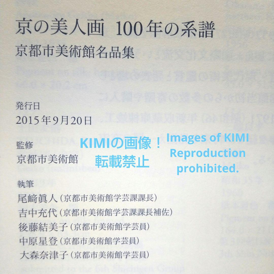 希少 初版 京の美人画100年の系譜 京都市美術館名品集 単行本 京都市美術館