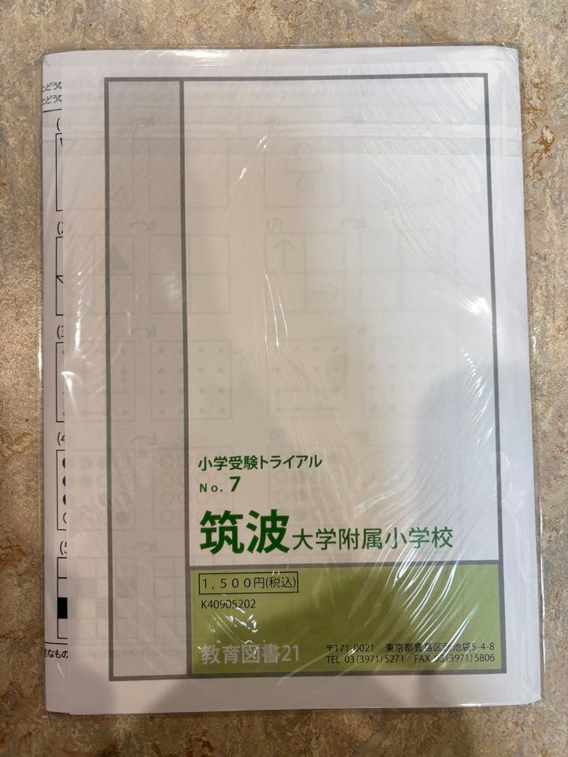未開封未使用⭐︎筑波大学附属小学校 直前対策 4冊セット わかぎり21