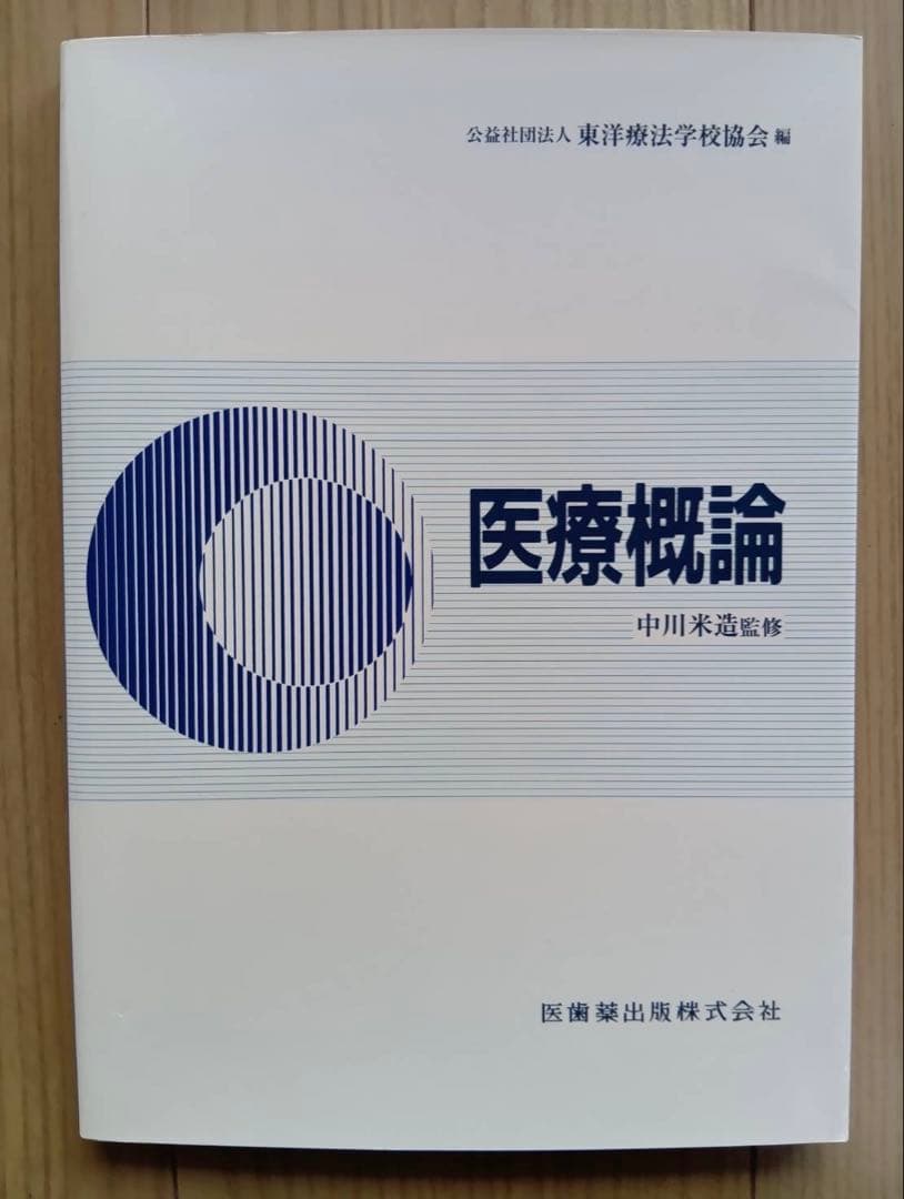 鍼灸 あん摩 マッサージの教科書11冊セット
