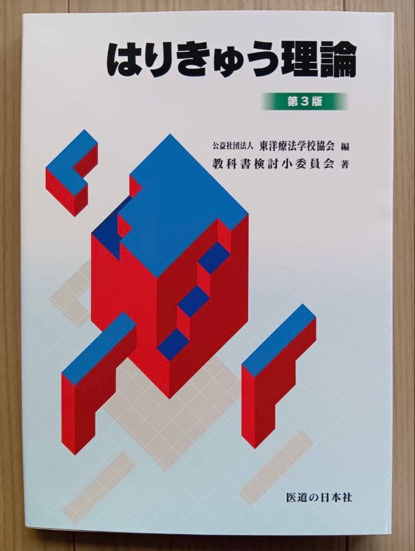 鍼灸 あん摩 マッサージの教科書11冊セット