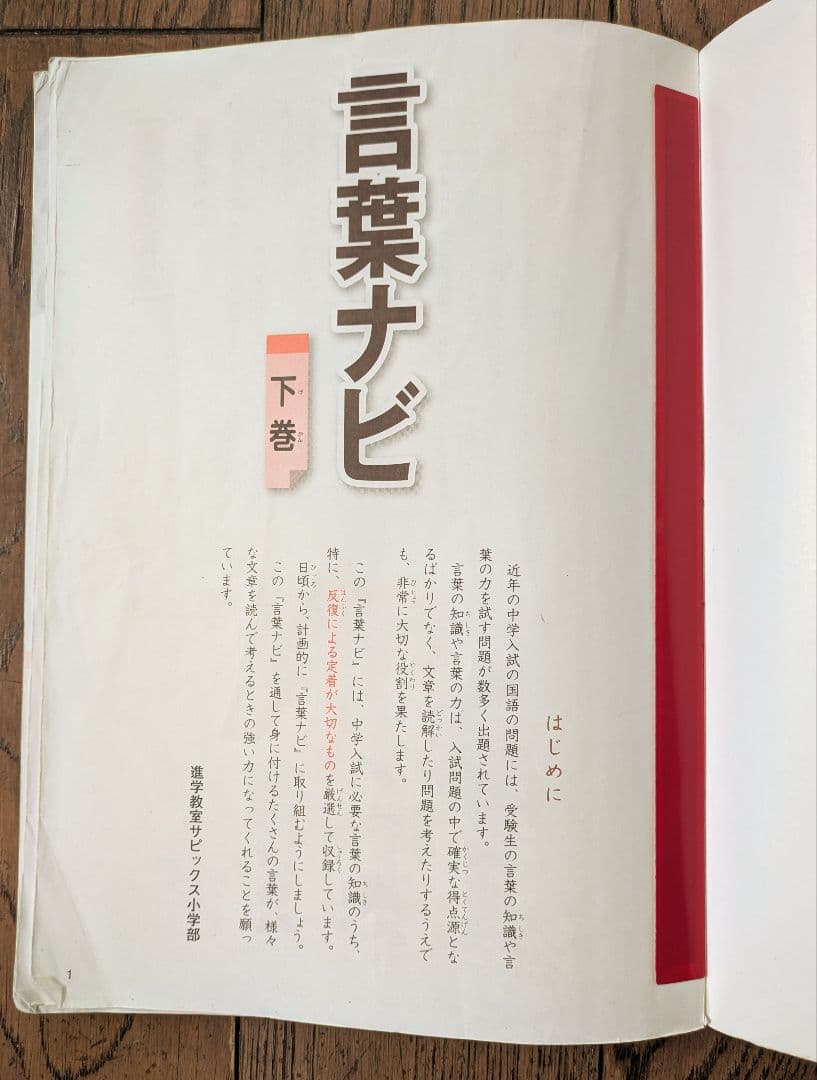 サピックス　言葉ナビ 上巻・下巻 セット　中学受験