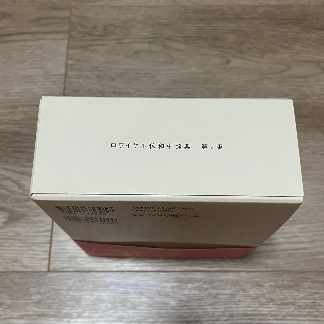 ロワイヤル仏和中辞典 第2版 CD-ROM付