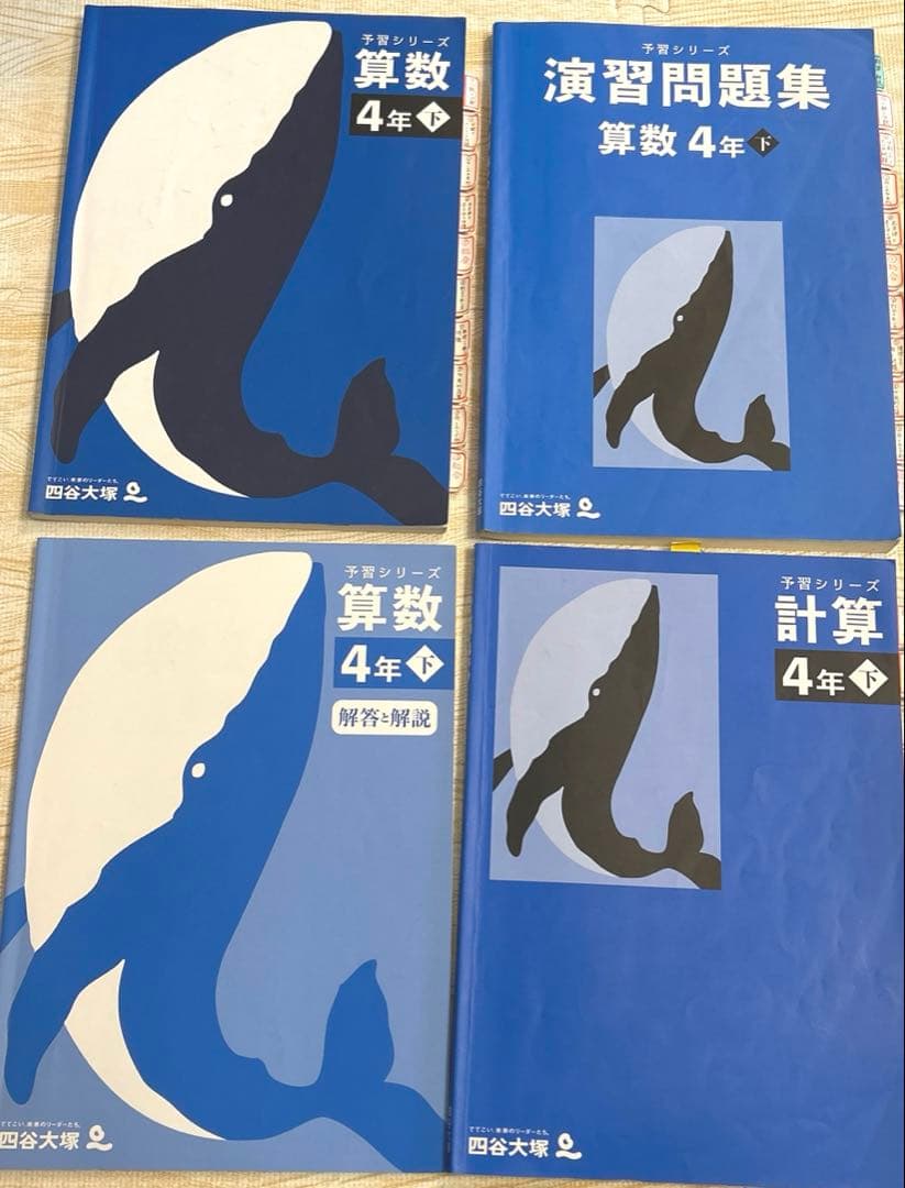 四谷大塚 予習シリーズ 4年 上 下 春期 夏期 冬期講習 早稲田アカデミー