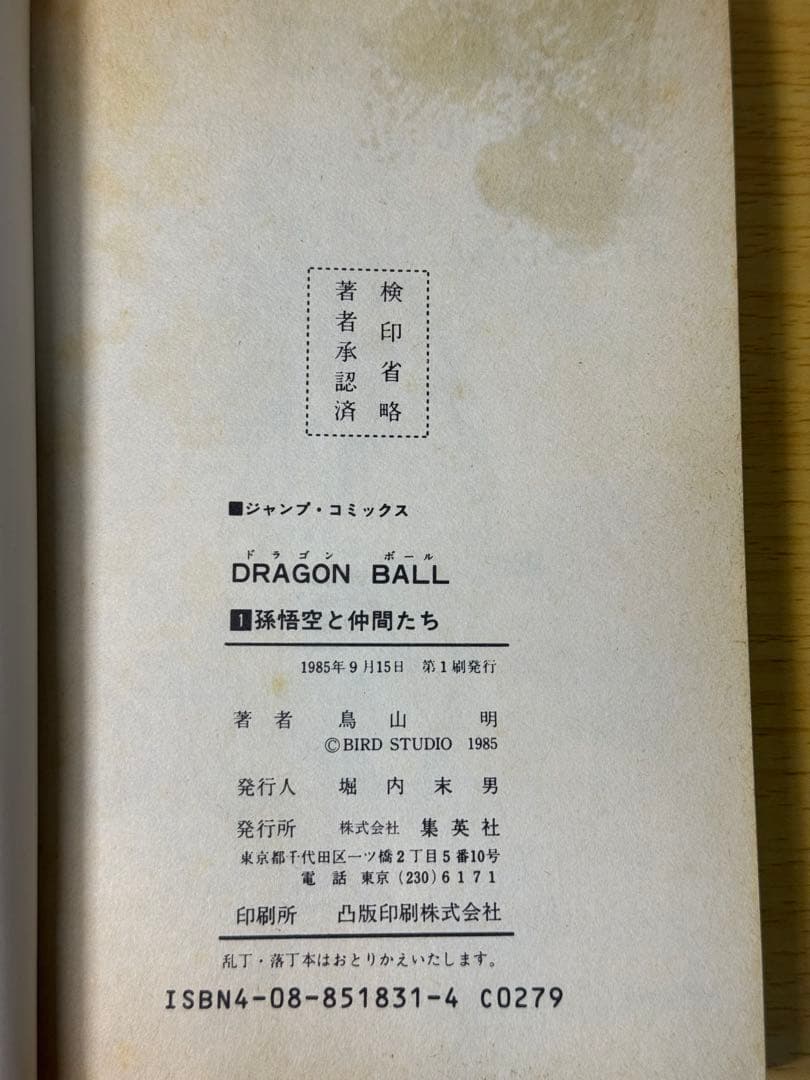 ドラゴンボール 1巻 初版 1985年 第1刷発行 希少品