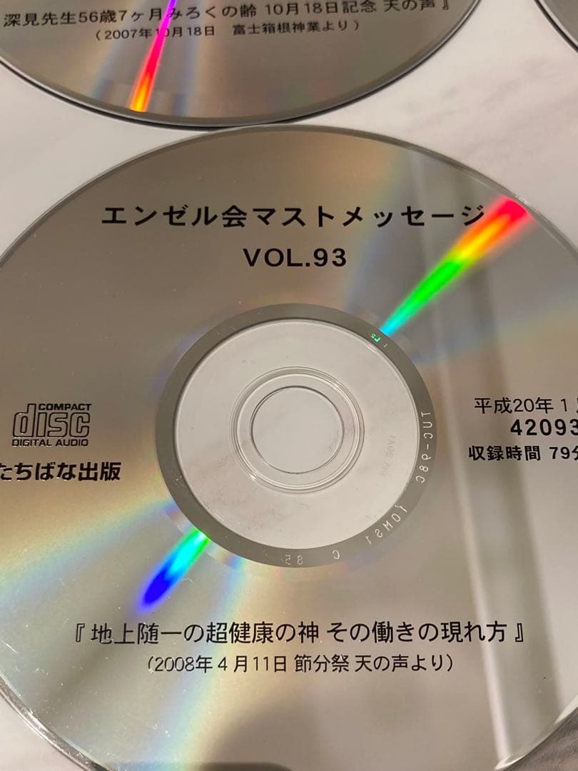 深見東州　ワールドメイト　エンゼルマストCD 13枚　vol.87〜96
