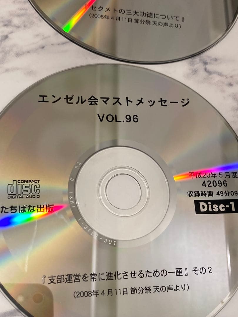 深見東州　ワールドメイト　エンゼルマストCD 13枚　vol.87〜96