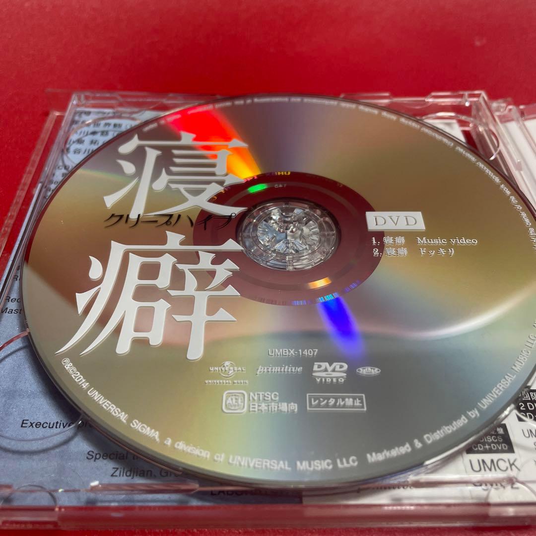 寝癖　美品　初回　CD DVD クリープハイプ　尾崎世界観　目覚まし時計