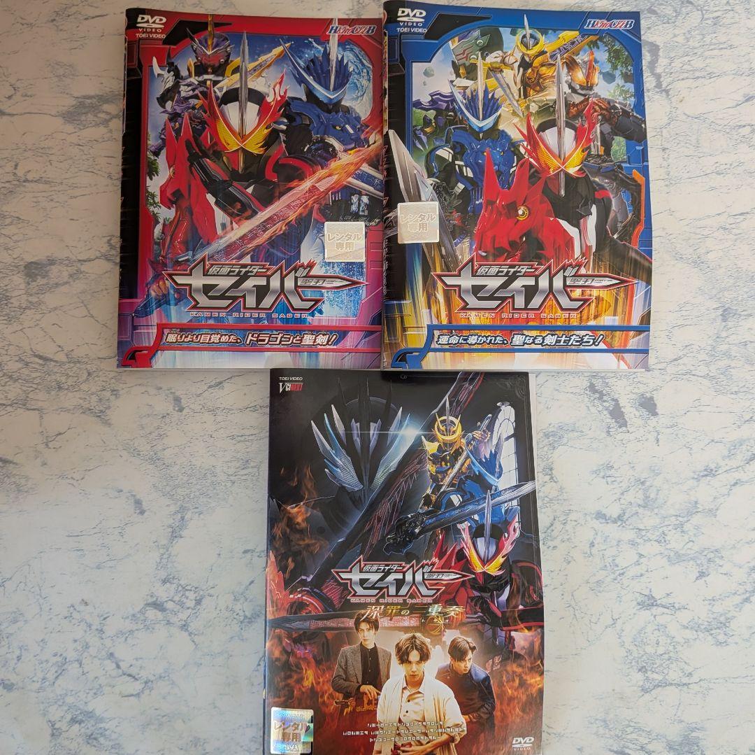 DVD　仮面ライダーセイバー　全12巻、スペシャル　計15巻