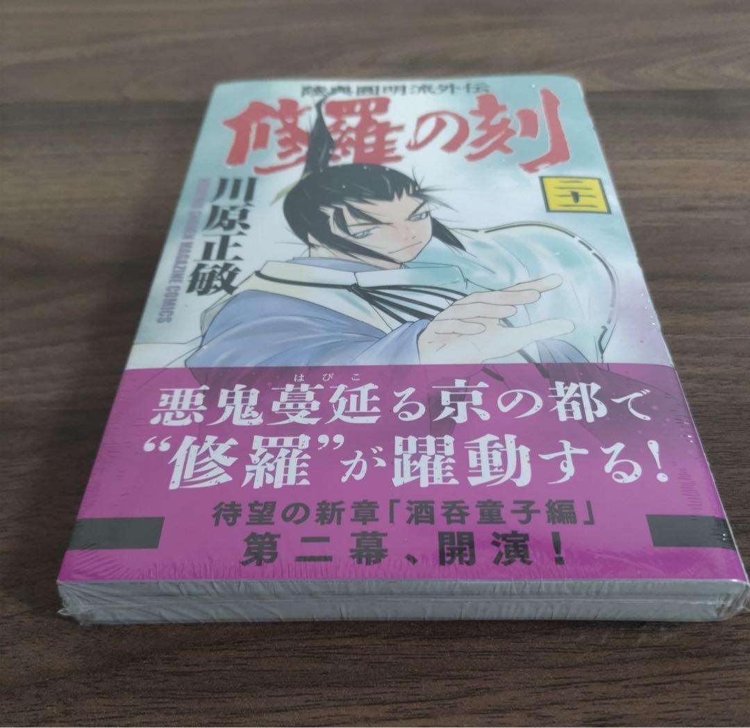 修羅の刻全巻セット13巻裏付【18巻・19巻以外初版・21巻未開封】