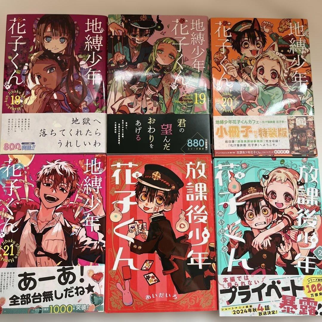 地縛少年花子くん　0〜21巻　20巻特装版　放課後少年花子くん1、2巻　特典付き