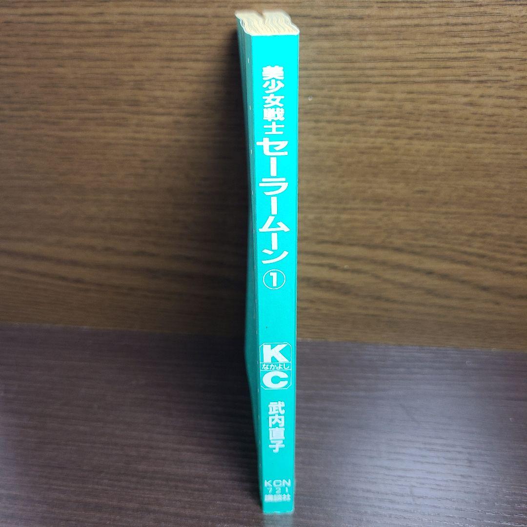 漫画 美少女戦士 セーラームーン 1巻 初版 帯付き チラシ付き 武内直子