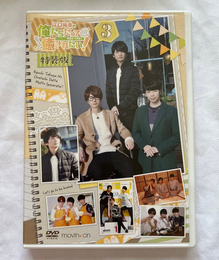 江口拓也の俺たちだってもっと癒されたい！ DVD