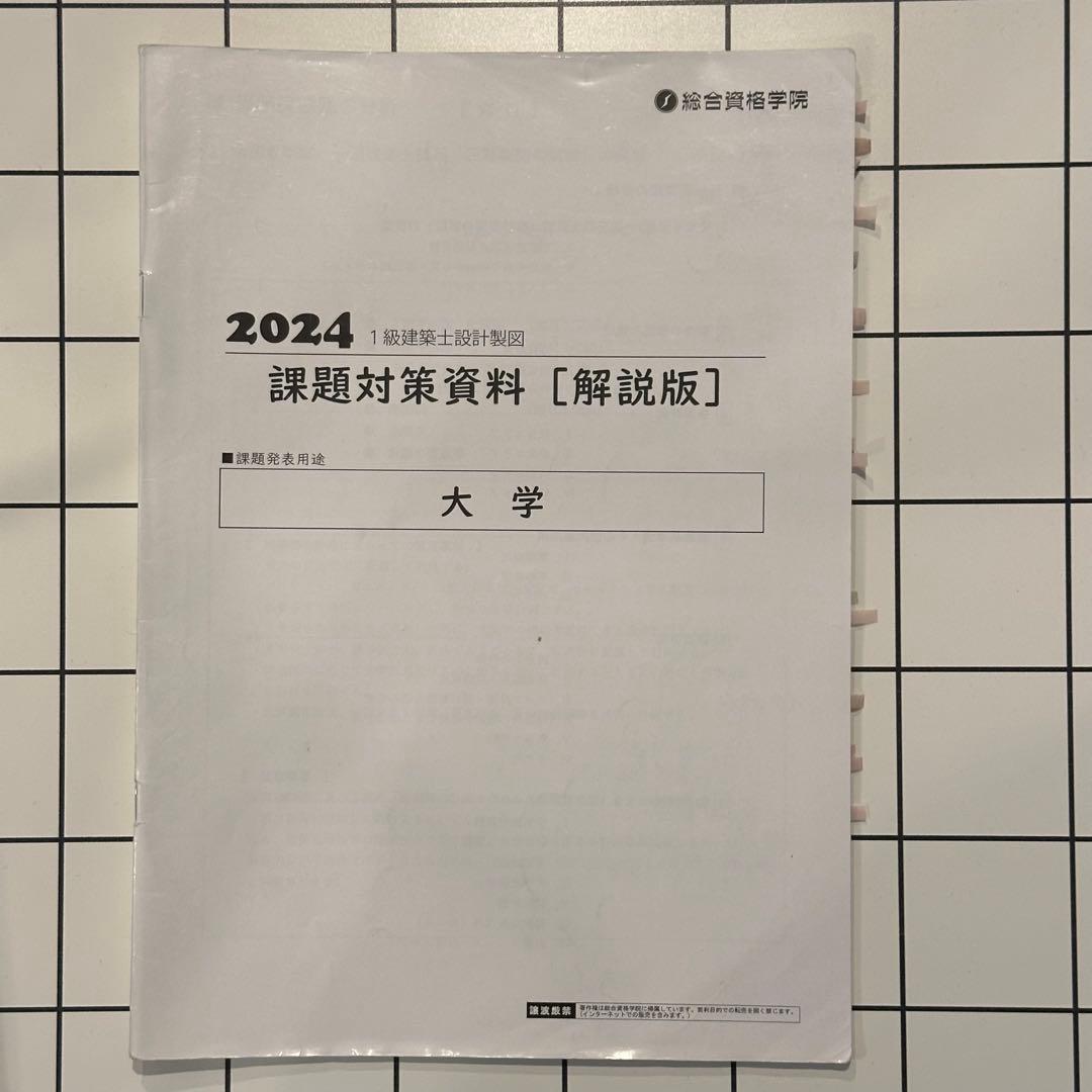 1級建築士試験 設計製図教材セット　総合　2024