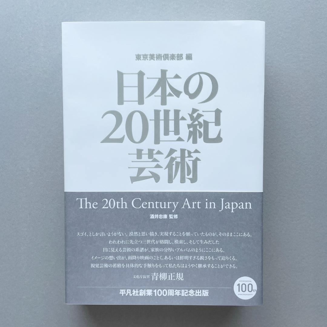 日本の20世紀芸術　東京美術倶楽部編　平凡社　輸送函付　【新品未読】