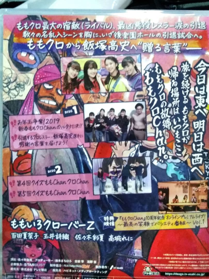 ももクロchan第9弾 DVD 思へば遠くへ来たももだ　全巻収録BOX付開封済