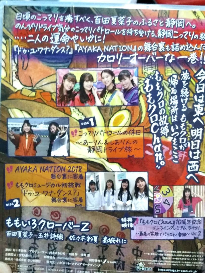 ももクロchan第9弾 DVD 思へば遠くへ来たももだ　全巻収録BOX付開封済