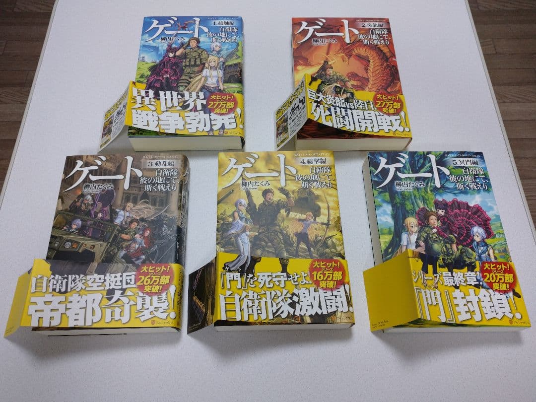 【全10巻セット帯付 美品】 ゲート 自衛隊 彼の地にて、斯く戦えり