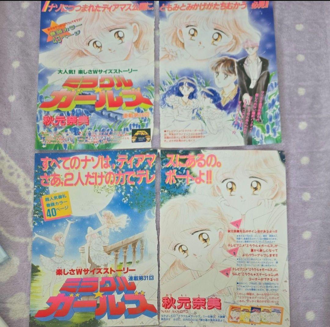 ミラクルガールズ 秋元奈美 カラーページ なかよし 扉絵