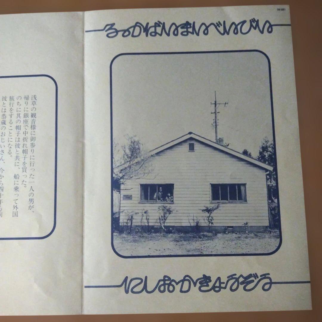 西岡恭蔵 LPレコード２枚 「ディランにて」 「ろっかばいまいべいびい」