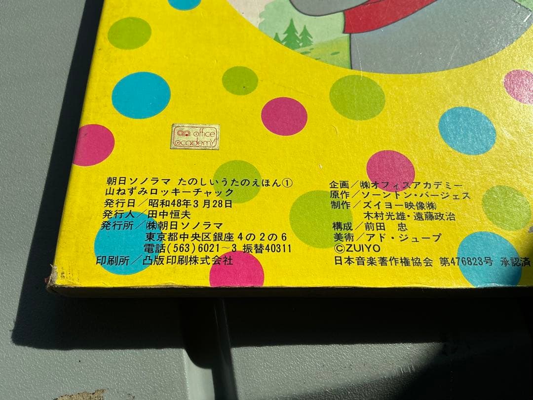 昭和48年／山ねずみ・ロッキーチャック。朝日ソノラマ　うたのえほん。