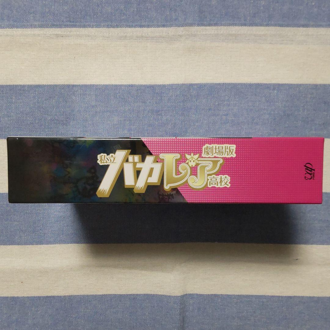 【Blu-ray】劇場版「私立バカレア高校」豪華版<初回限定生産>