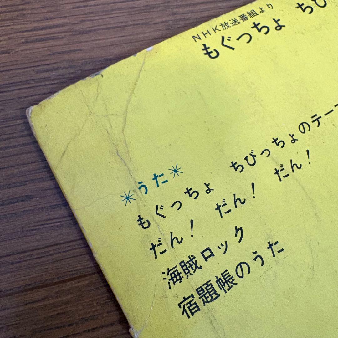藤子不二雄 もぐっちょちびっちょ大冒険 朝日ソノラマ 井上ひさし レア NHK